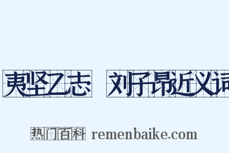 夷坚乙志·刘子昂近义词是什么意思的图片